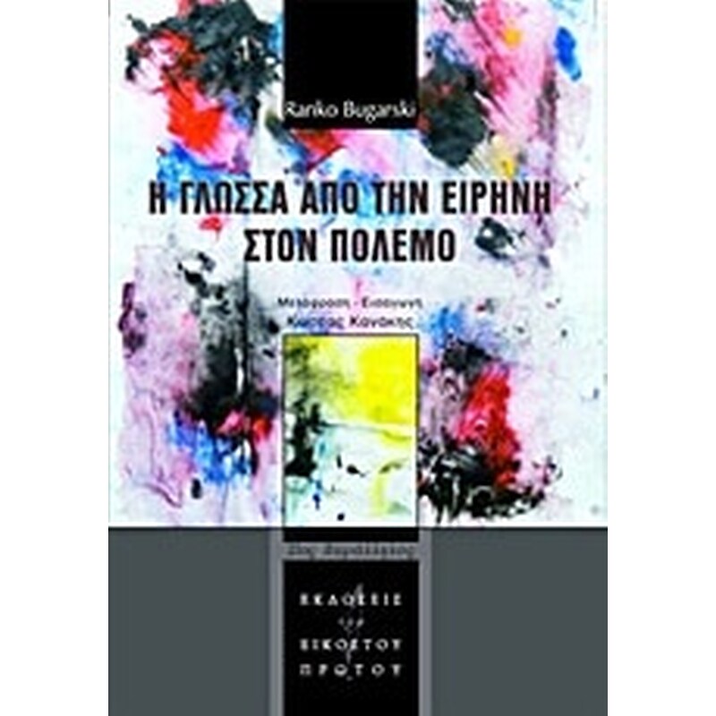 Η γλώσσα από την ειρήνη στον πόλεμο