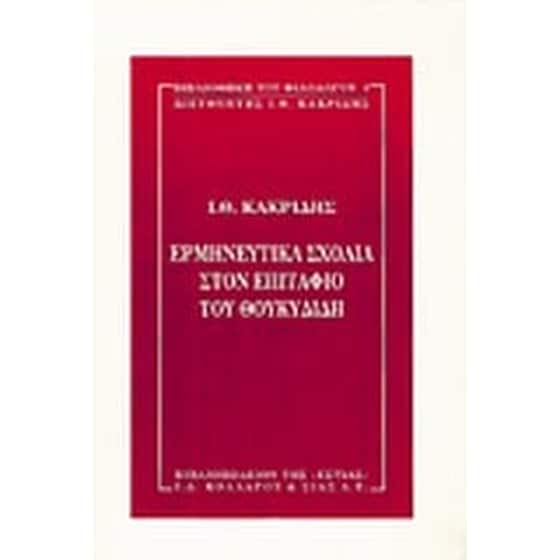 Ερμηνευτικά σχόλια στον Επιτάφιο του Θουκυδίδη image 0