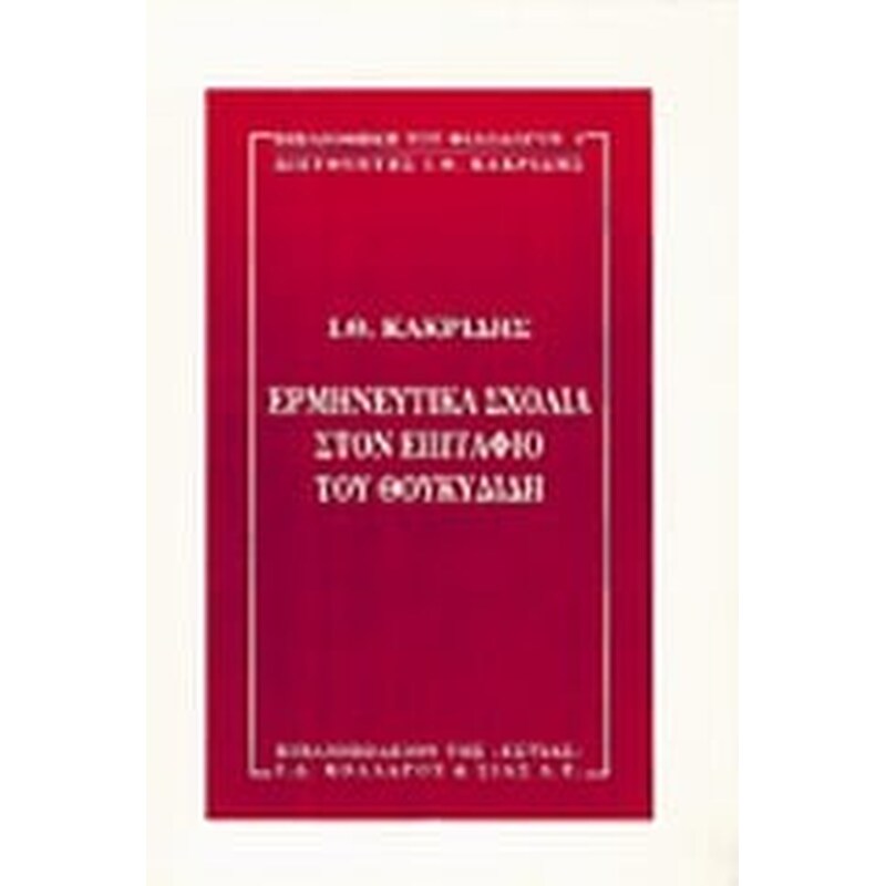 Ερμηνευτικά σχόλια στον Επιτάφιο του Θουκυδίδη