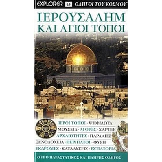 Ιερουσαλήμ και Άγιοι Τόποι image 0