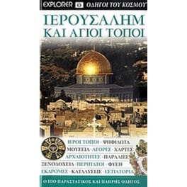Ιερουσαλήμ και Άγιοι Τόποι