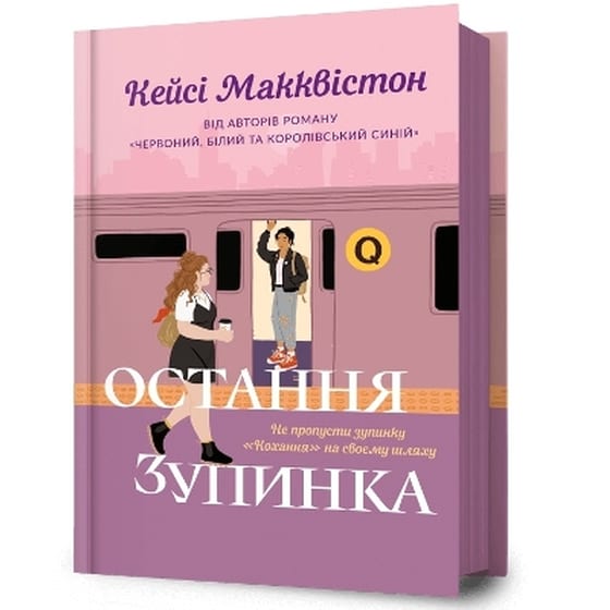 One Last Stop. Ukrainian edition image 0