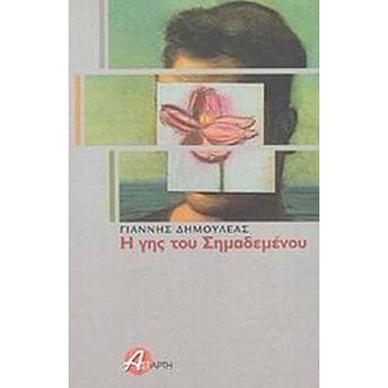 Η γης του Σημαδεμένου image 0