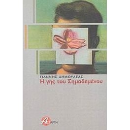 Η γης του Σημαδεμένου