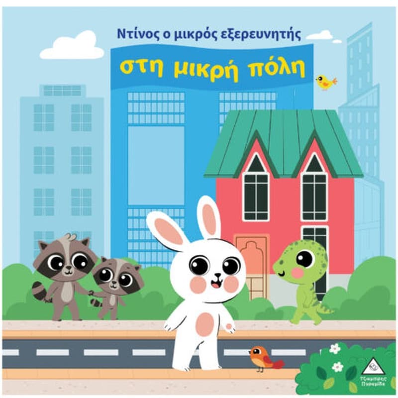Ντίνος ο μικρός εξερευνητής - Στη μικρή πόλη