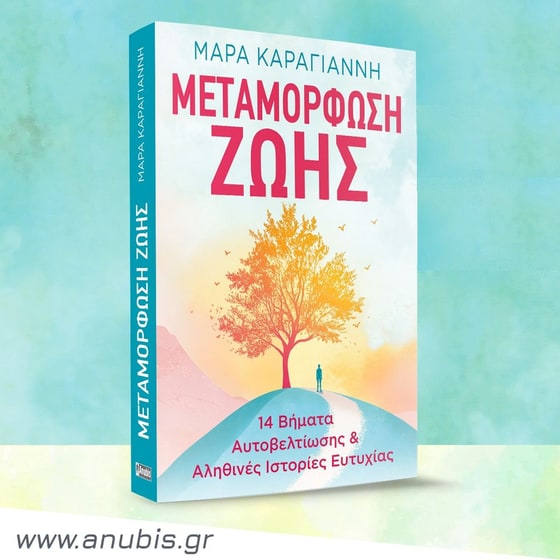 Μεταμόρφωση ζωής image 1