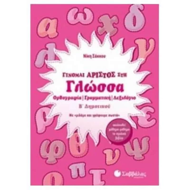 Βοήθημα Γίνομαι άριστος στη Γλώσσα Β’ Δημοτικού