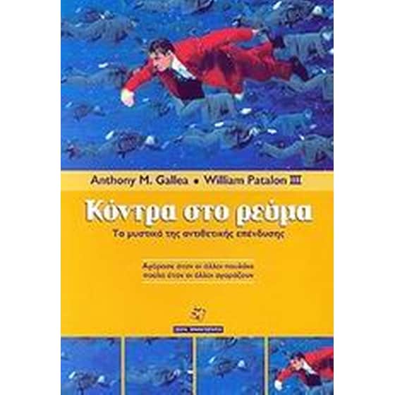 Κόντρα στο ρεύμα image 0