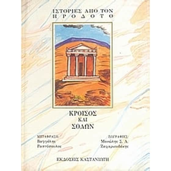 Κροίσος και Σόλων image 0