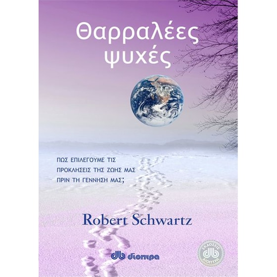 Θαρραλέες ψυχές image 0