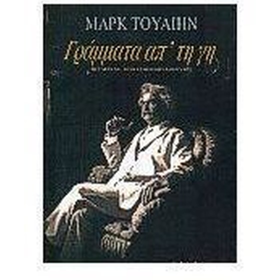 Γράμματα απ' τη γη image 0