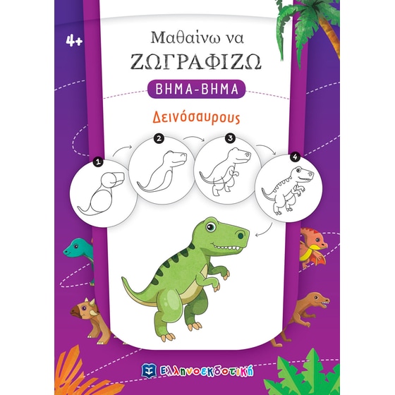 Μαθαίνω να ζωγραφίζω βήμα-βήμα – Δεινόσαυρους image 0