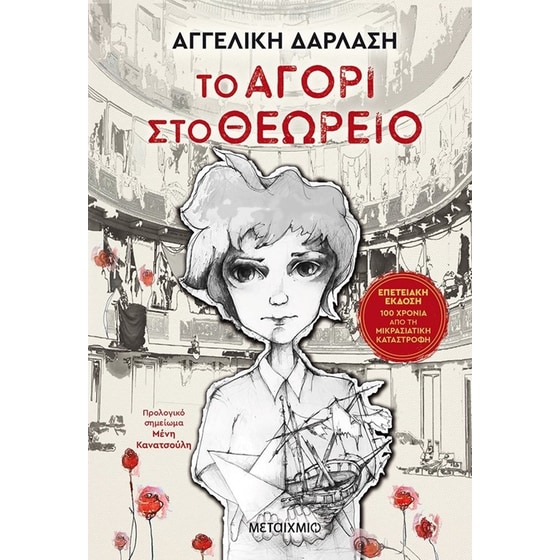 Το αγόρι στο θεωρείο - Επετειακή έκδοση image 0