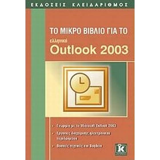 Το μικρό βιβλίο για το ελληνικό Outlook 2003 image 0