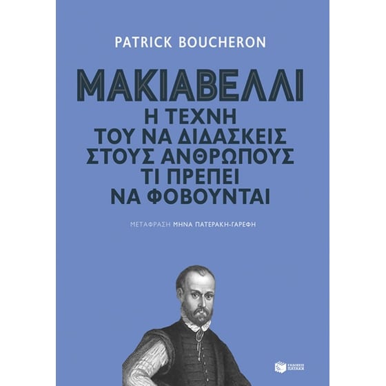 Μακιαβέλλι image 0