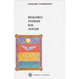 Μωσαϊκό τοπίων και λόγων