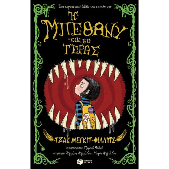 Η Μπέθανυ και το Τέρας - Βιβλίο 1 image 0