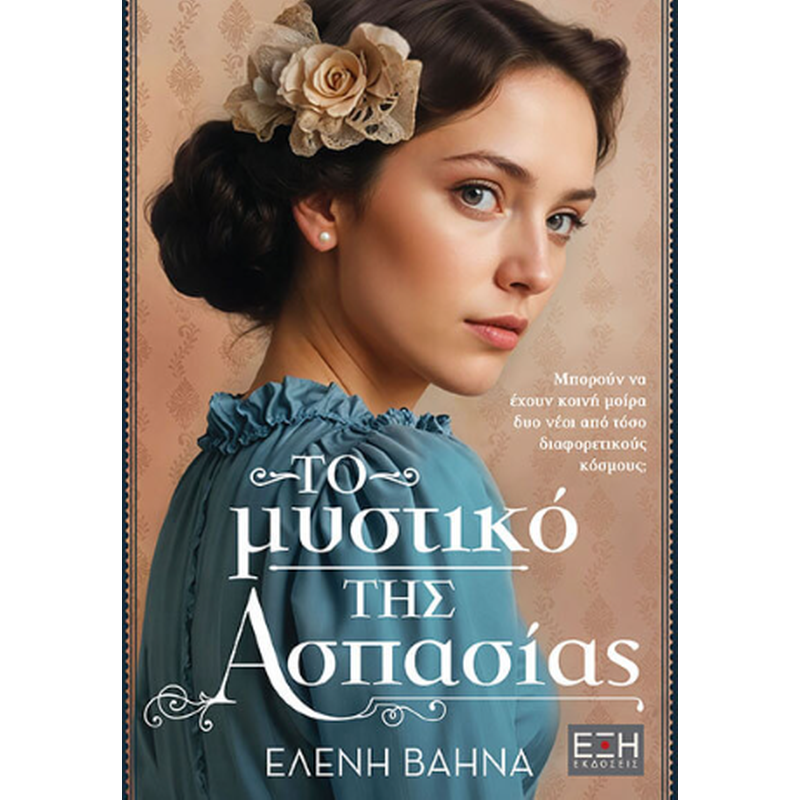 Το μυστικό της Ασπασίας