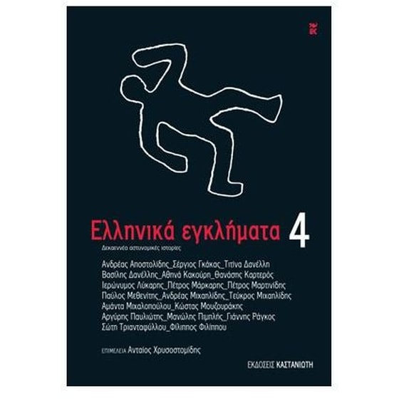 Ελληνικά εγκλήματα 4 image 0