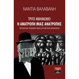 Τρίτο Μνημόνιο - Η Ανατροπή μιας Ανατροπής