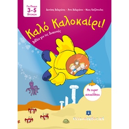 Καλό Καλοκαίρι!