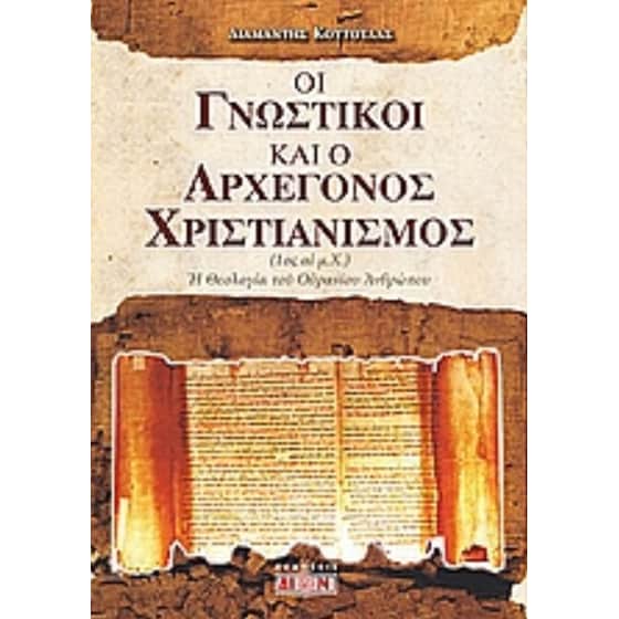 Οι γνωστικοί και ο αρχέγονος χριστιανισμός image 0