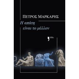 Η απάτη είναι το μέλλον
