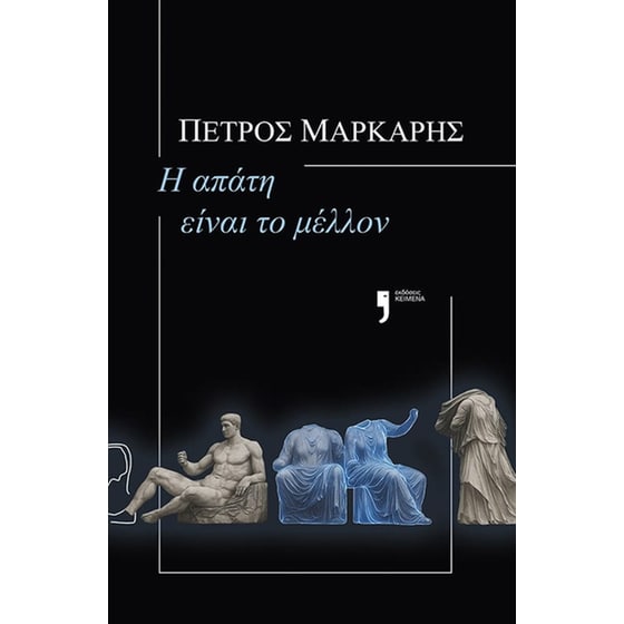 Η απάτη είναι το μέλλον image 0