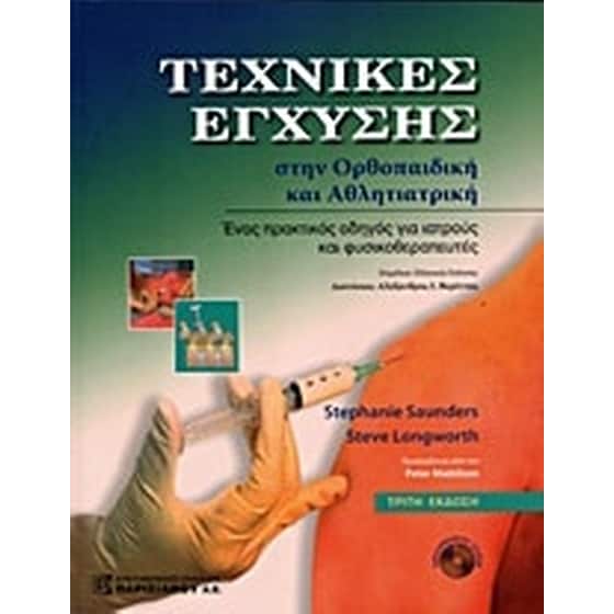 Τεχνικές έγχυσης στην ορθοπαιδική και αθλητιατρική image 0