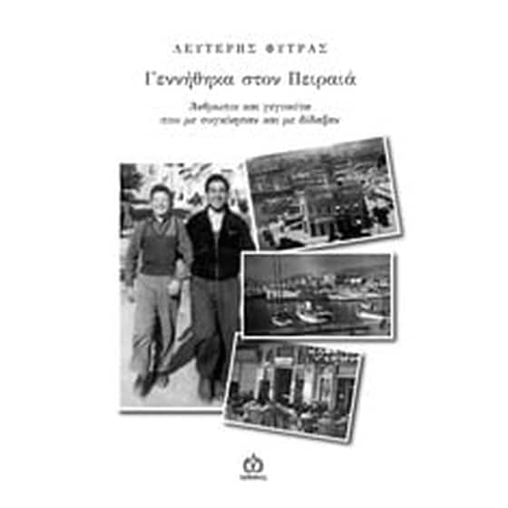 Γεννήθηκα στον Πειραιά image 0