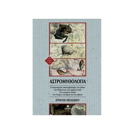 Αστρομυθολογία