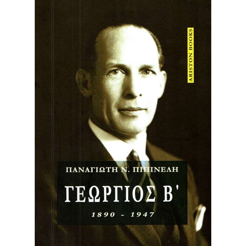Γεώργιος Β (1890-1947)