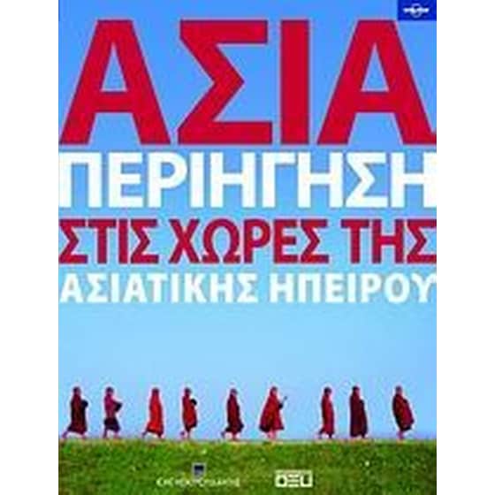Ασία- Περιήγηση στις χώρες της Aσιατικής Hπείρου image 0
