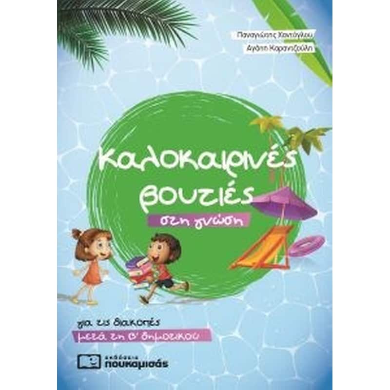 Καλοκαιρινές βουτιές στη γνώση – για τις διακοπές μετά την Β δημοτικού