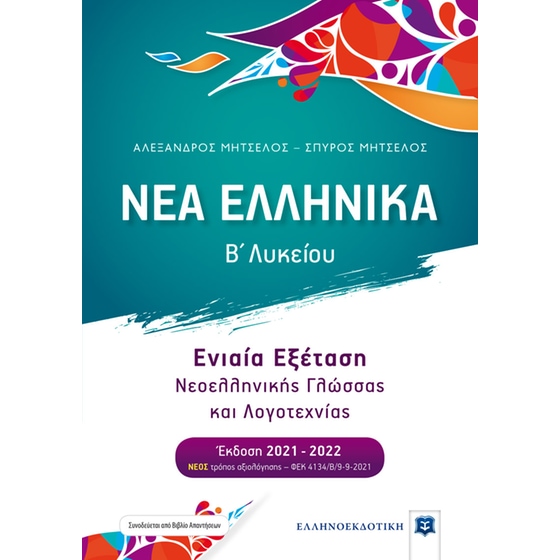 Βοήθημα Νέα Ελληνικά Β' Λυκείου image 0