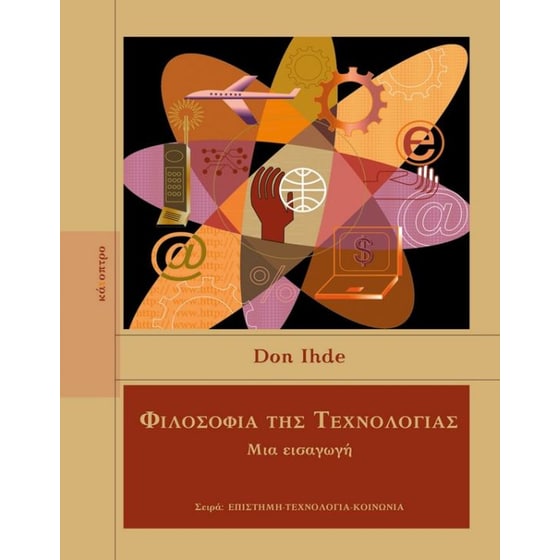 Φιλοσοφία της Τεχνολογίας image 0