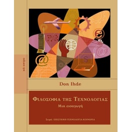 Φιλοσοφία της Τεχνολογίας