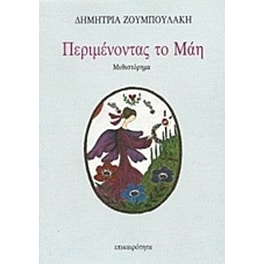 Περιμένοντας το Μάη