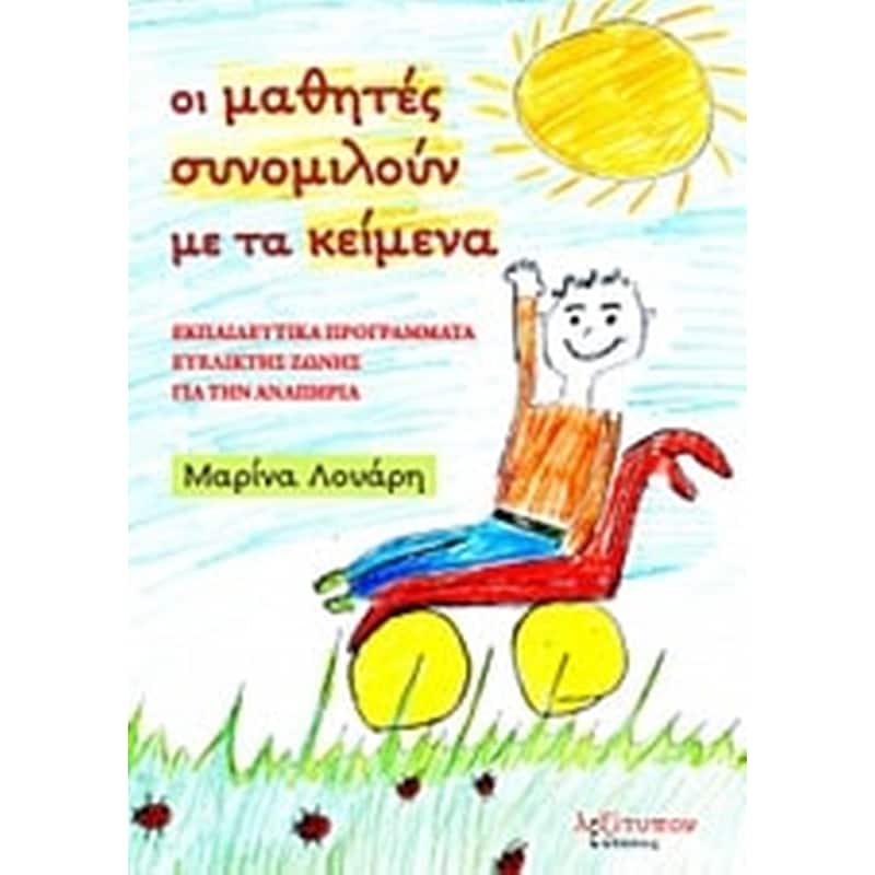 Οι μαθητές συνομιλούν με τα κείμενα