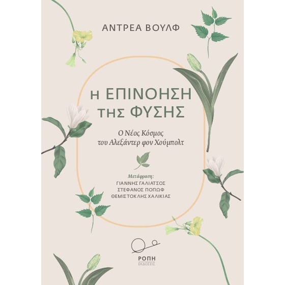 Η Επινόηση της Φύσης image 0