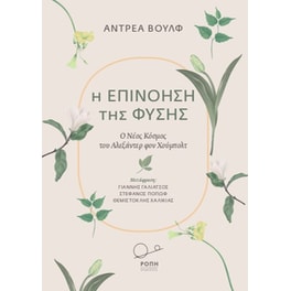 Η Επινόηση της Φύσης