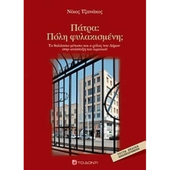 Πάτρα- Πόλη φυλακισμένη image 0