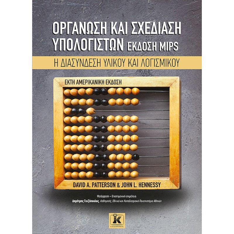 Οργάνωση και σχεδίαση υπολογιστών