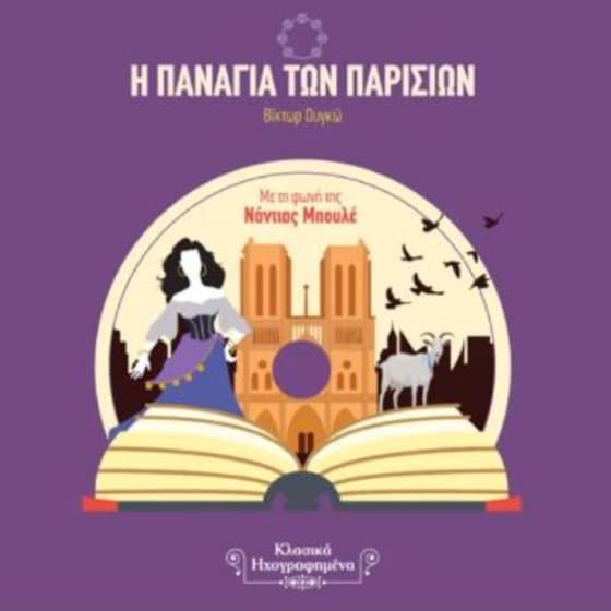 Η Παναγία Tων Παρισίων (Audiobook) image 0