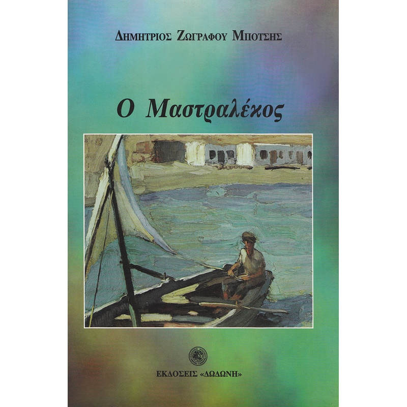 Ο Μαστραλέκος