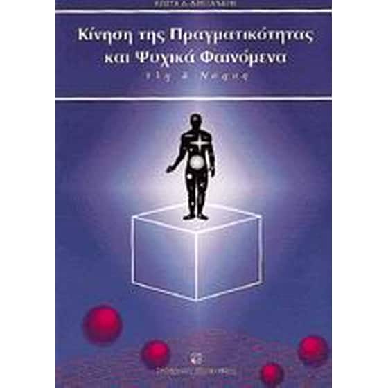 Κίνηση της πραγματικότητας και ψυχικά φαινόμενα image 0