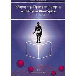 Κίνηση της πραγματικότητας και ψυχικά φαινόμενα
