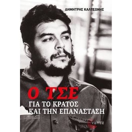Ο Τσε για το κράτος και την επανάσταση