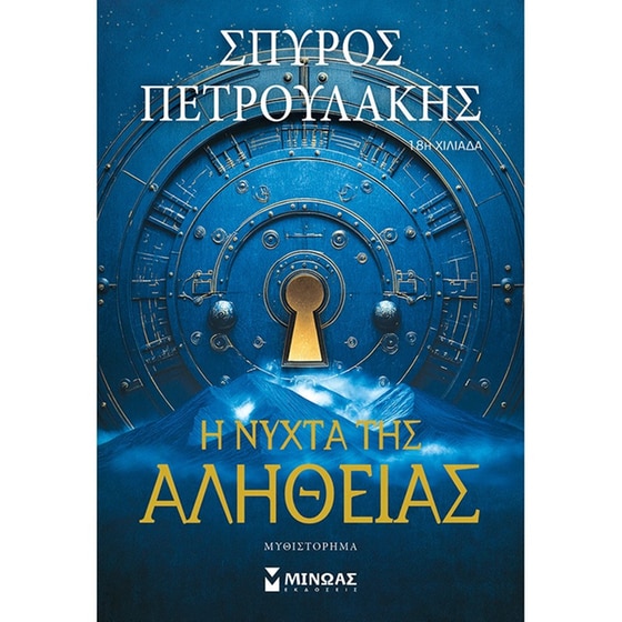 Η νύχτα της αλήθειας image 0