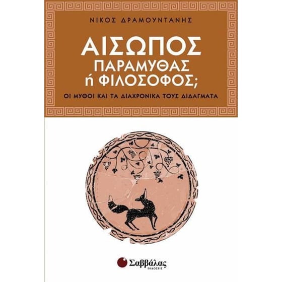 Αίσωπος- Παραμυθάς ή φιλόσοφος image 0